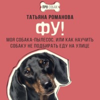 . Фу! Моя собака-пылесос, или Как научить собаку не подбирать еду на улице