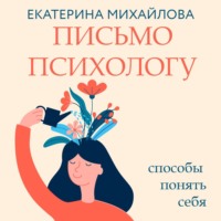 . Письмо психологу. Способы понять себя