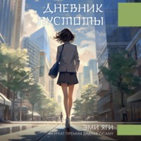 . Дневник пустоты