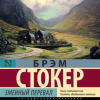 Брэм Стокер. Змеиный перевал