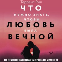 Рил Терренс. Новые правила отношений. Что нужно знать, чтобы любовь была вечной