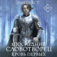 Ольга Аст. Последний Словотворец. Кровь Первых