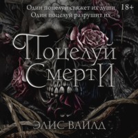 Элис Вайлд. Поцелуй смерти
