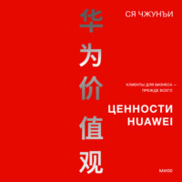 . Ценности Huawei: клиенты для бизнеса – прежде всего
