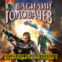 . Возвращение настоящего
