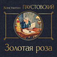 Константин Паустовский. Золотая роза