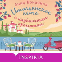 . Итальянское лето с клубничным ароматом