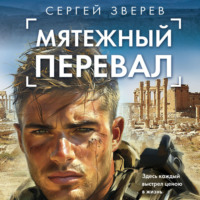 . Мятежный перевал