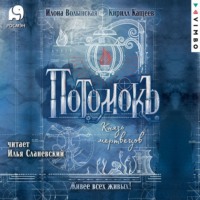 Кирилл Кащеев. Потомокъ. Князь мертвецов
