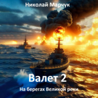 Николай Марчук. Валет 2