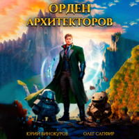 Юрий Винокуров. Орден Архитекторов