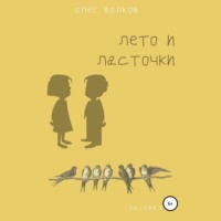 Олег Волков. Лето и ласточки
