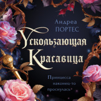 . Ускользающая красавица