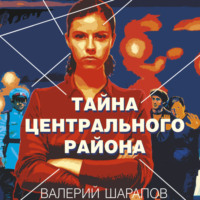 . Тайна центрального района
