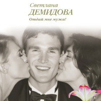 Светлана Демидова. Отдай мне мужа!