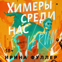 . Химеры среди нас