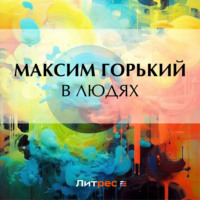 Максим Горький. В людях
