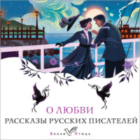 Алексей Константинович Толстой. О любви. Рассказы русских писателей