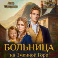 Анна Платунова. Больница на Змеиной Горе