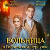 . Больница в Гоблинском переулке