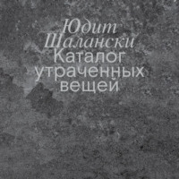 . Каталог утраченных вещей