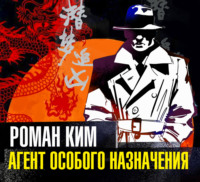 . Агент особого назначения
