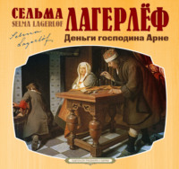 . Деньги господина Арне