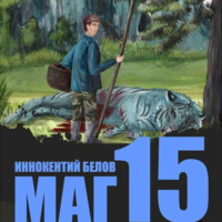 Иннокентий Белов. Маг 15