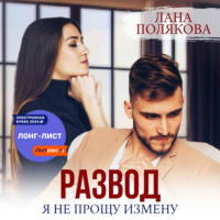 . Развод. Я не прощу измену