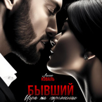 Лина Коваль. Бывший. Игра на поражение