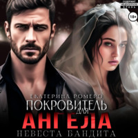 . Покровитель для Ангела. Невеста бандита