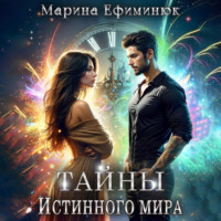 . Тайны Истинного мира