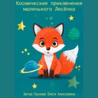 . Космические приключения маленького Лисенка