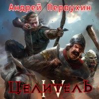 Андрей Первухин. Целитель. Книга четвёртая