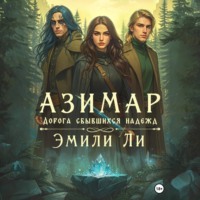 . Азимар. Дорога сбывшихся надежд
