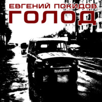 . Голод