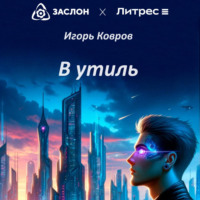 Игорь Ковров. В утиль