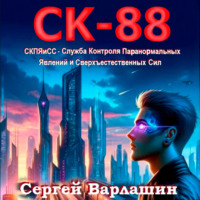 . СК-88