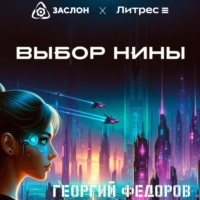 . Выбор Нины