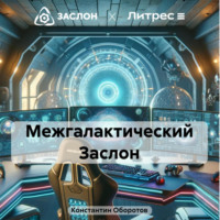 . Межгалактический Заслон