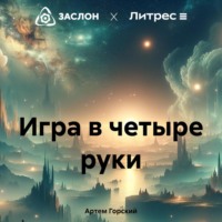 . Игра в четыре руки