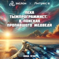 . Леха Тыжпрограммист: В поисках пропавшего медведя