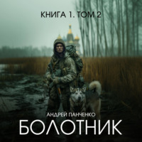 . Болотник. Книга 1. Том 2