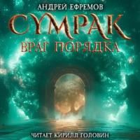 . Сумрак. Враг Порядка