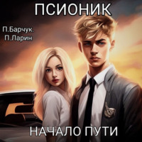 Павел Барчук. Псионик. Начало пути