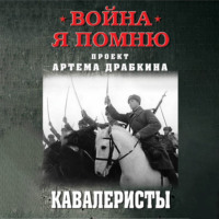 Артем Драбкин. Кавалеристы