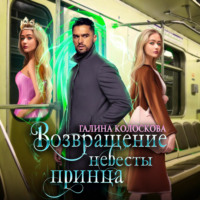 . Возвращение невесты принца