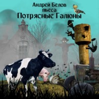 . Потрясные Галюны