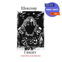 Уильям Шекспир. Гамлет