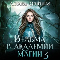 . Ведьма в академии магии. Делу время